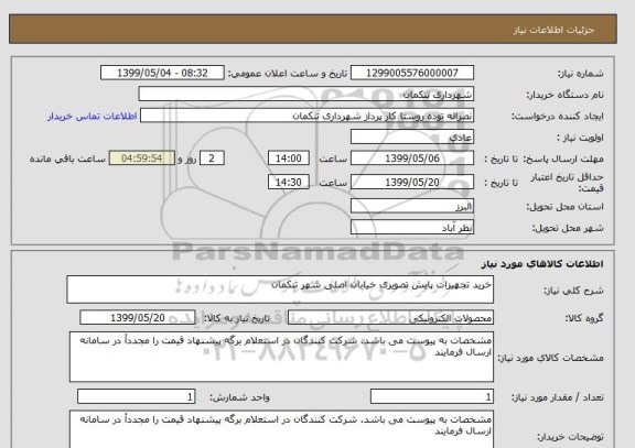 استعلام خرید تجهیزات پایش تصویری خیابان اصلی شهر تنکمان