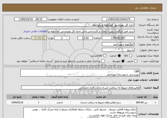 استعلام CBR
بهزیستی شهرستان بویراحمد