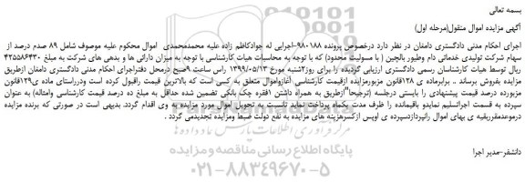 مزایده، مزایده فروش 89 صدم درصد از سهام شرکت تولیدی خدماتی دام وطیور بالچین 