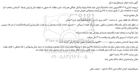 مزایده، مزایده فروش ششدانگ یک قطعه زمین  به مساحت 210متر مربع 