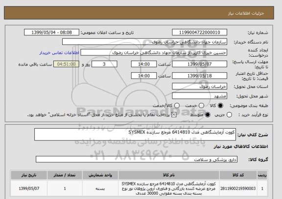 استعلام کووت آزمایشگاهی مدل 6414810 مرجع سازنده SYSMEX 