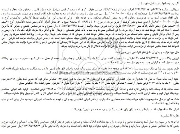 مزایده، مزایده فروش 61 سهم از240سهم مشاع ازشش دانگ پلاک ثبتی 161/24813 