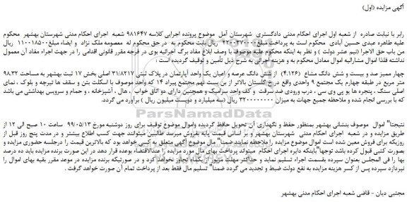 مزایده، مزایده فروش چهار ممیز صد و بیست و شش دانگ مشاع (4.126) از شش دانگ عرصه و اعیان یک واحد آپارتمان در پلاک ثبتی 31/8217 اصلی