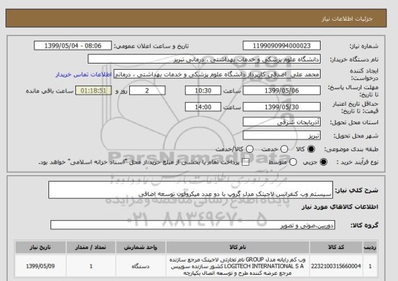 استعلام  
سیستم وب کنفرانس لاجیتک مدل گروپ با دو عدد میکروفون توسعه اضافی