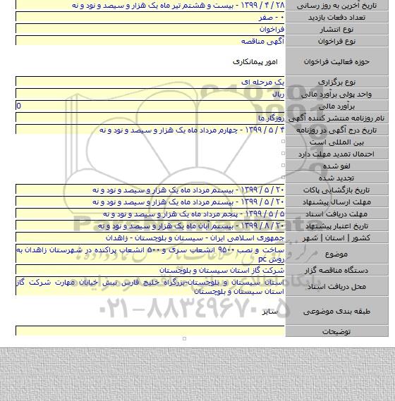 ساخت و نصب ۹۵۰۰ انشعاب سری و ۵۰۰ انشعاب پراکنده در شهرستان زاهدان به روش pc