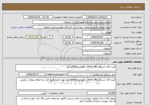 استعلام کیت a1c  دستگاه clover slfe  کمپانی infobia کره 