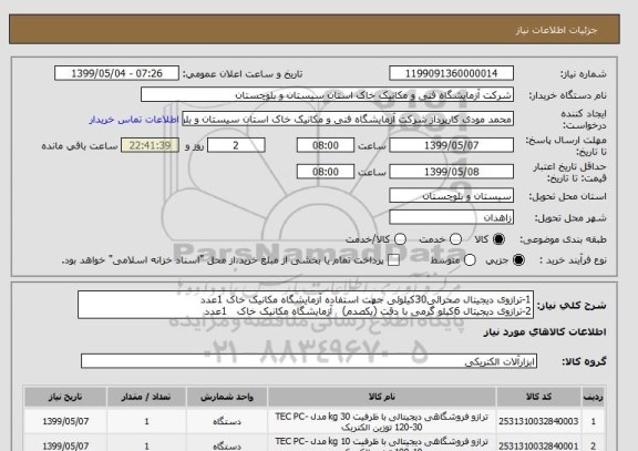 استعلام 1-ترازوی دیجیتال صحرائی30کیلوئی جهت استفاده آزمایشگاه مکانیک خاک 1عدد
2-ترازوی دیجیتال 6کیلو گرمی با دقت (یکصدم)   آزمایشگاه مکانیک خاک   1عدد