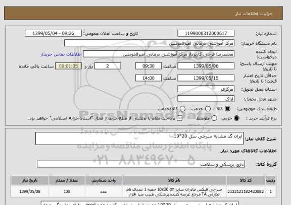 استعلام ایران گد مشابه سرجی سل 20*10