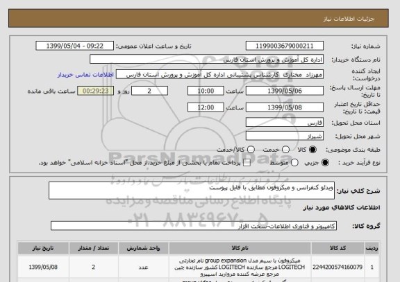 استعلام ویدئو کنفرانس و میکروفون مطابق با فایل پیوست