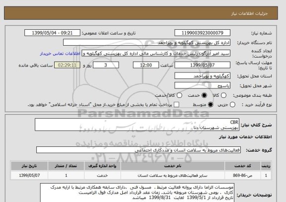 استعلام CBR 
بهزیستی شهرستان دنا