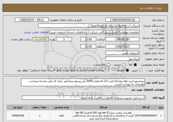 استعلام پیرانشهر:خربد لوله پنچ لایه پایپ 1/2 به مقدار 5000 متر .پسوه پیرانشهر .ایران کد ملی مشابه میباشد..
توضیحات به پیوست است .