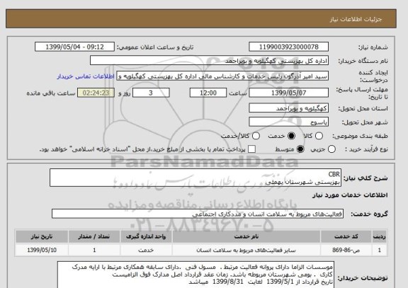 استعلام CBR 
بهزیستی شهرستان بهمئی