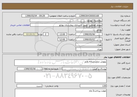 استعلام روپوش سفیدمردانه باارم