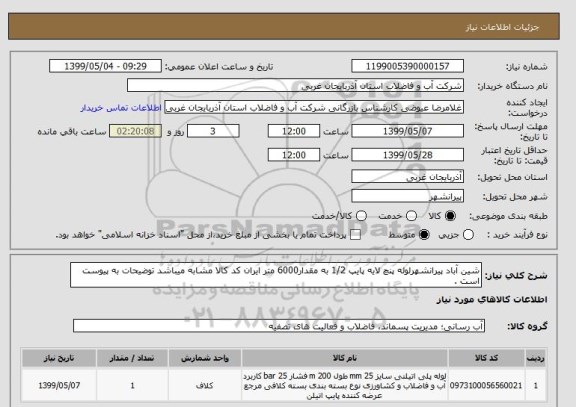 استعلام شین آباد پیرانشهرلوله پنچ لایه پایپ 1/2 به مقدار6000 متر ایران کد کالا مشابه میباشد توضیحات به پیوست است .