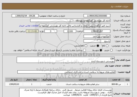 استعلام CBR 
بهزیستی شهرستان لنده