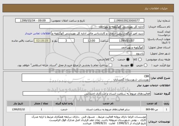 استعلام CBR
بهزیستی شهرستان گچساران