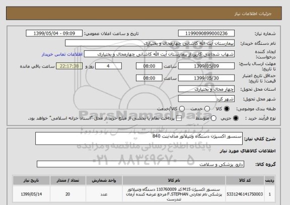استعلام سنسور اکسیژن دستگاه ونتیلاتور مدل بنت 840