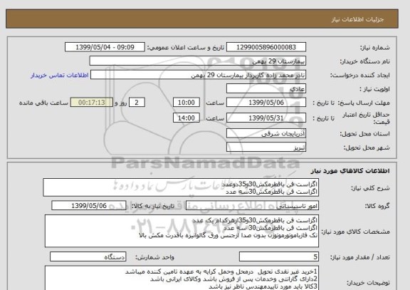 استعلام اگزاست فن باقطرمکش30و35دوعدد
اگزاست فن باقطرمکش30سه عدد