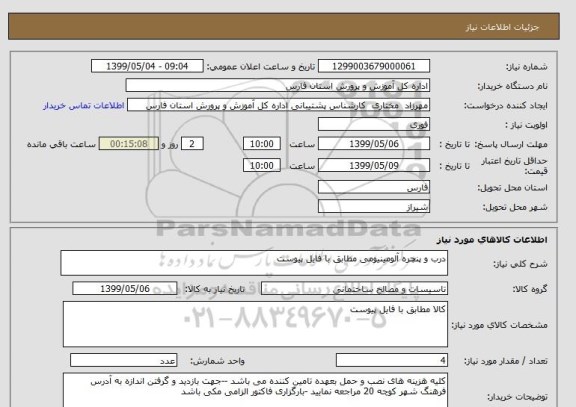 استعلام درب و پنچره آلومینیومی مطابق با فایل پیوست