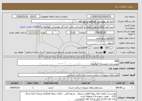 استعلام CBR
بهزیستی شهرستان کهگیلویه