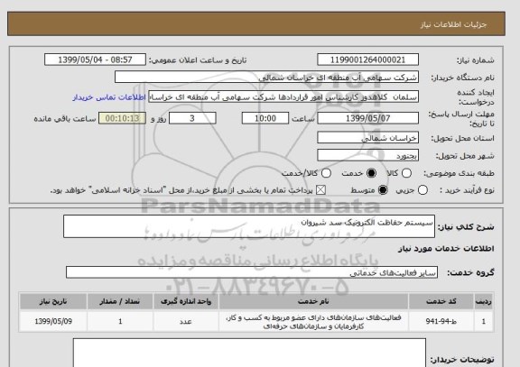 استعلام سیستم حفاظت الکترونیک سد شیروان