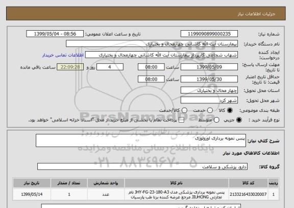 استعلام پنس نمونه برداری اورولوژی