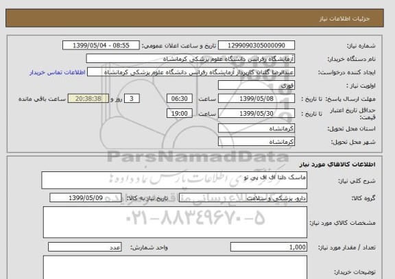 استعلام ماسک دلتا اف اف پی تو