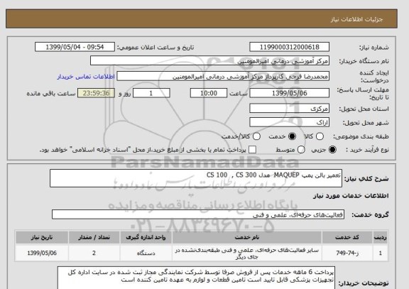 استعلام تعمیر بالن پمپ MAQUEP  مدل CS 100  , CS 300