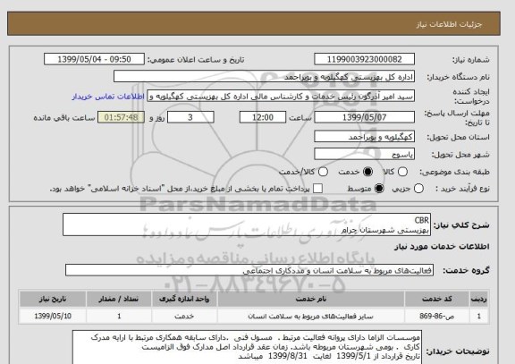 استعلام CBR 
بهزیستی شهرستان چرام