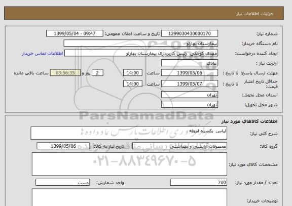 استعلام لیاس  یکسره ایزوله