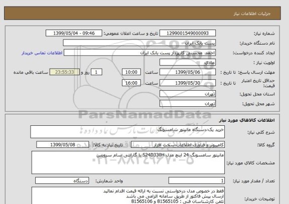 استعلام خرید یک دستگاه مانیتور سامسونگ