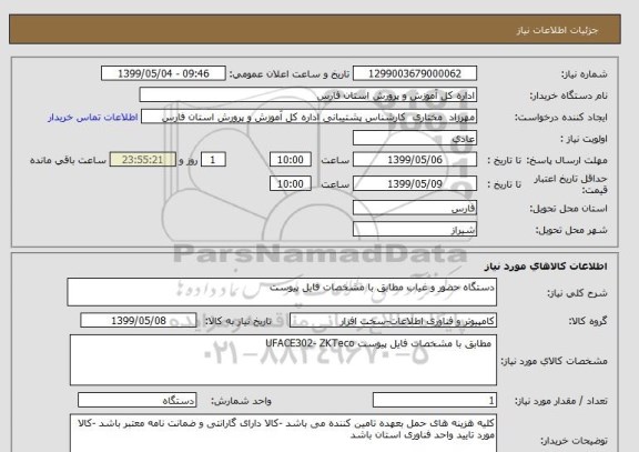 استعلام دستگاه حضور و غیاب مطابق با مشخصات فایل پیوست