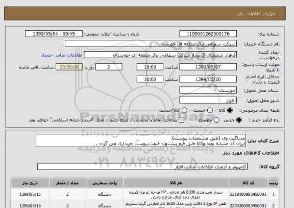 استعلام مدیاگیت وی (طبق مشخصات پیوست)
ایران کد مشابه بوده وکالا طبق فرم پیشنهاد قیمت پیوست خریداری می گردد .