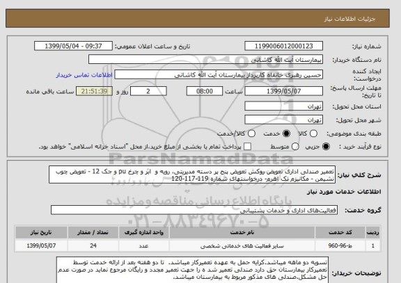 استعلام تعمیر صندلی اداری تعویض روکش تعویض پنج پر دسته مدیریتی، رویه و  ابر و چرخ pu و جک 12 - تعویض چوب نشیمن - مکانیزم تک اهرم- درخواستهای شماره 119-117-120