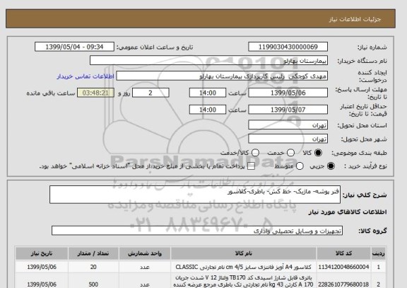استعلام فنر پوشه- ماژیک- خط کش- باطری-کلاسور