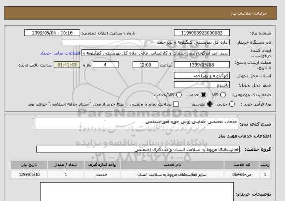 استعلام خدمات تخصصی حمایتی روانی حوزه اموراجتماعی