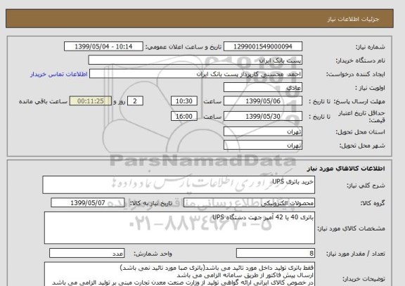استعلام خرید باتری UPS