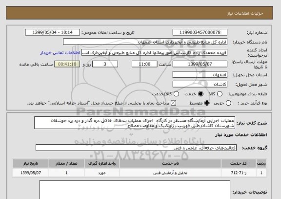 استعلام عملیات اجرایی آزمایشگاه مستقر در کارگاه  اجرای عملیات بندهای خاکی دره گدار و دره زرد جوشقان شهرستان کاشان طبق فهرست ژئوتکنیک و مقاومت مصالح