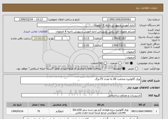 استعلام ورق گالوانیزه ضخامت 60 به تعداد 75 برگ