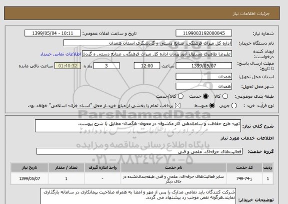 استعلام تهیه طرح حفاظت و ساماندهی آثار مکشوفه در محوطه هگمتانه مطابق با شرح پیوست.