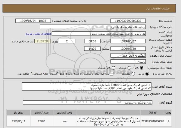 استعلام 1- انجی فدینگ سبز تعداد 15000 عدد مارک سوپا.
2- انجی فدینگ طوسی تعداد 7200 عدد مارک سوپا.