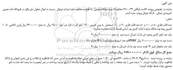 مزایده، مزایده فروش 1- 50 عدد قالب فلزی 50 در 100 و...