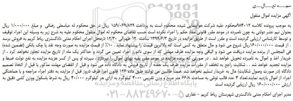 مزایده، مزایده فروش تعداد 4 عدد قالب تونلی به مساحت 66/8 متر مربع
