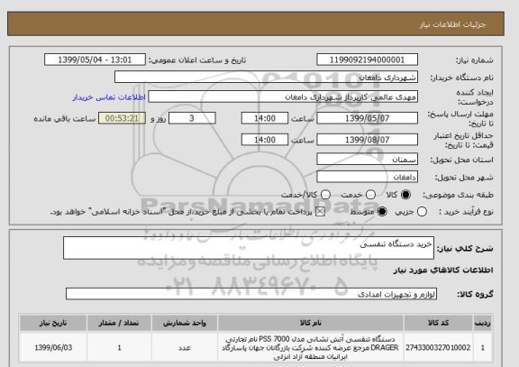 استعلام خرید دستگاه تنفسی