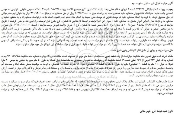 مزایده، مزایده فروش یک قطعه زمین به مساحت 5500 متر مربع   - نوبت دوم 