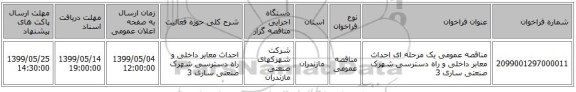 مناقصه عمومی یک مرحله ای احداث معابر داخلی و راه دسترسی شهرک صنعتی ساری 3 