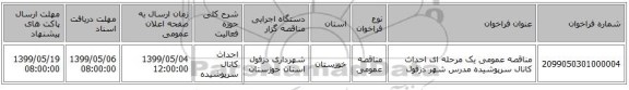 مناقصه عمومی یک مرحله ای احداث کانال سرپوشیده مدرس شهر دزفول