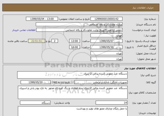 استعلام دستگاه  ضد عفونی کننده پدالی 2 لیتری