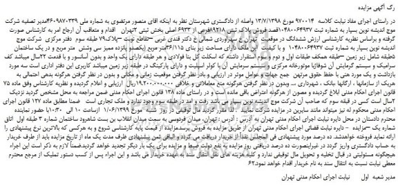 مزایده، مزایده فروش پلاک ثبتی 89218فرعی از 6933 اصلی