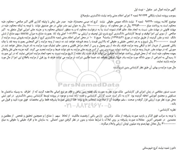 مزایده، مزایده فروش ملک  به صورت یک قطعه زمین بیاض و فاقد هر نوع اعیانی 